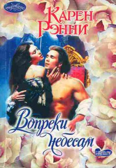 Книга Рэнни К. Вопреки небесам, 11-1680, Баград.рф